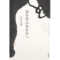 Amazon.co.jp: 図録石川九楊大全 : 石川九楊: 本